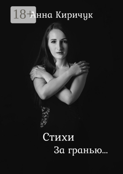 Скачать книгу Стихи. За гранью