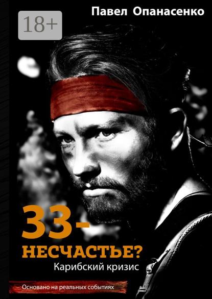 Скачать книгу 33 – несчастье? Карибский кризис