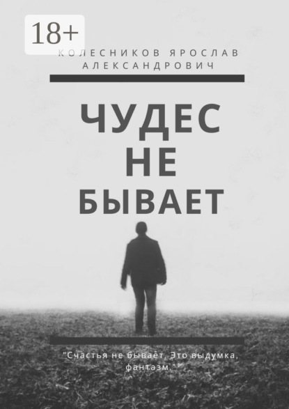 Чудес не бывает. Книга I