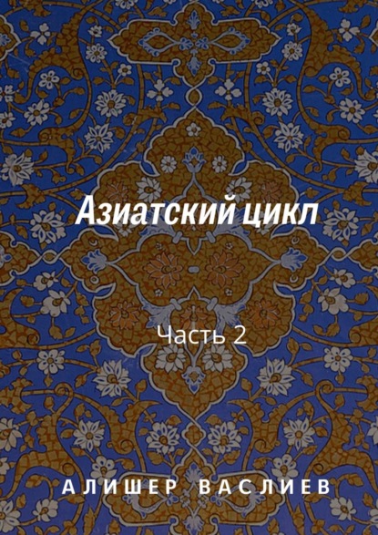 Азиатский цикл. Часть 2