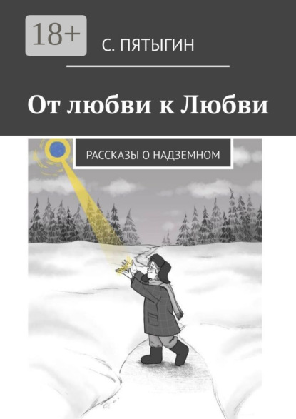 Скачать книгу От любви к Любви. Рассказы о надземном