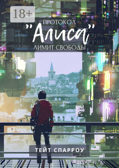 Скачать книгу Протокол «Алиса». Лимит свободы