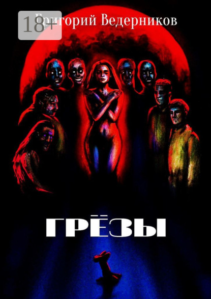 Скачать книгу Грёзы