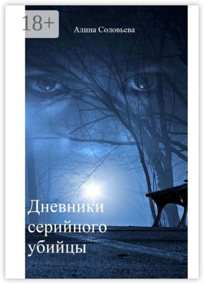 Скачать книгу Дневники серийного убийцы