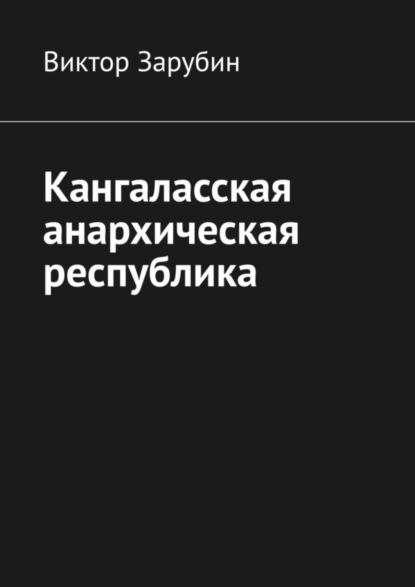 Скачать книгу Кангаласская анархическая республика