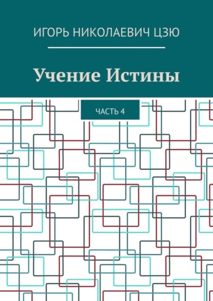 Скачать книгу Учение Истины. Часть 4