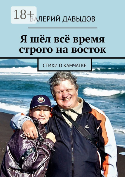 Скачать книгу Я шёл всё время строго на восток. Стихи о Камчатке