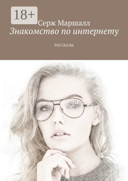 Скачать книгу Знакомство по интернету. Рассказы