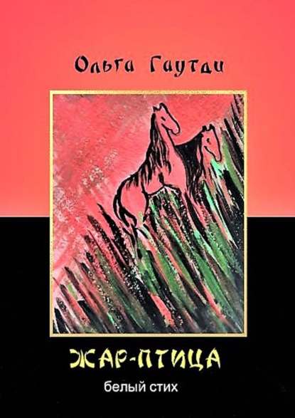 Скачать книгу Жар-птица. Белый стих