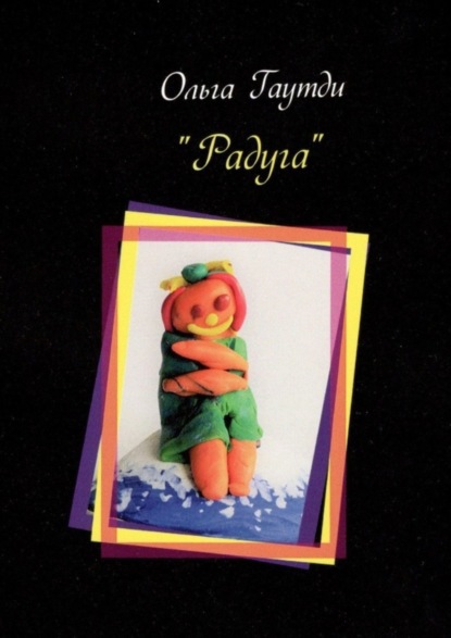 Скачать книгу Радуга. Рассказы