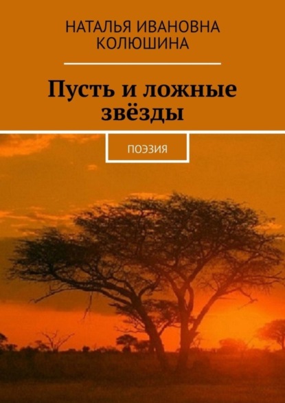 Скачать книгу Пусть и ложные звёзды. Поэзия