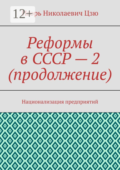 Скачать книгу Реформы в СССР – 2 (продолжение). Национализация предприятий