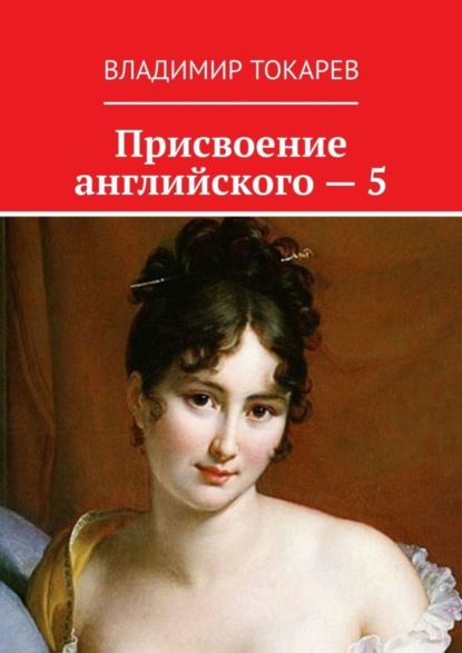Скачать книгу Присвоение английского – 5