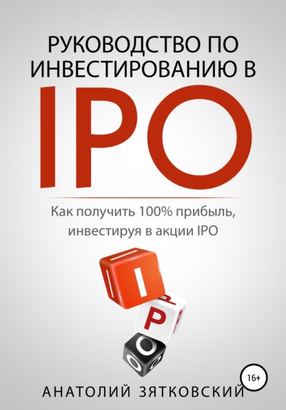 Скачать книгу Руководство по Инвестированию в IPO