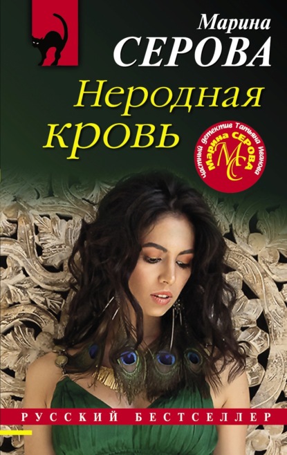 Скачать книгу Неродная кровь