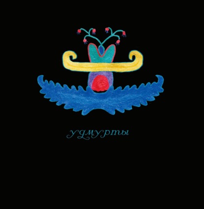 Скачать книгу Традиционный костюм народов Пермского края. Удмурты