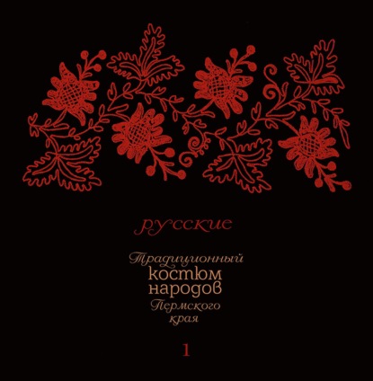 Скачать книгу Традиционный костюм народов Пермского края. Русские. Тематический словарь лексики одежды