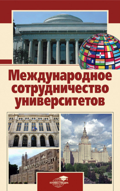 Скачать книгу Международное сотрудничество университетов