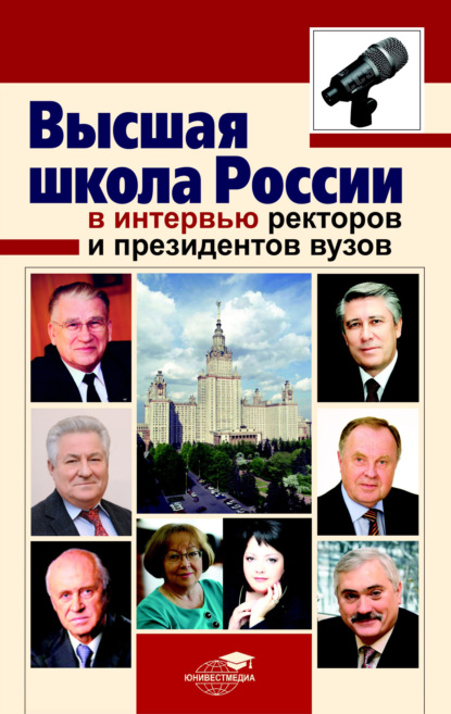 Скачать книгу Высшая школа России в интервью ректоров и президентов вузов