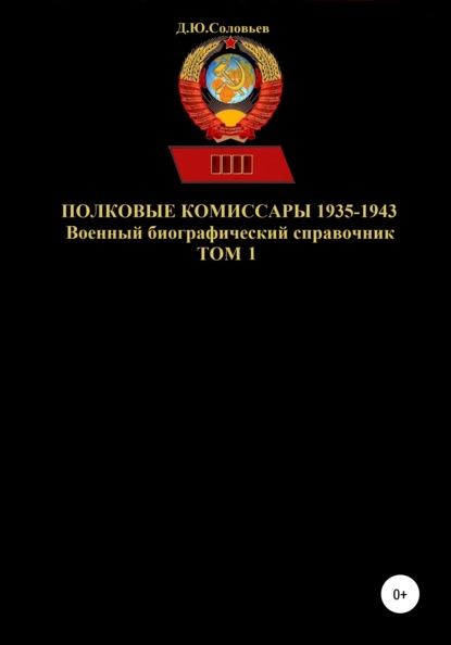 Скачать книгу Полковые комиссары 1935-1943. Том 1