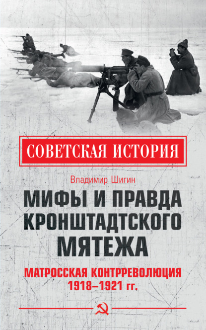 Скачать книгу Мифы и правда Кронштадтского мятежа. Матросская контрреволюция 1918–1921 гг.
