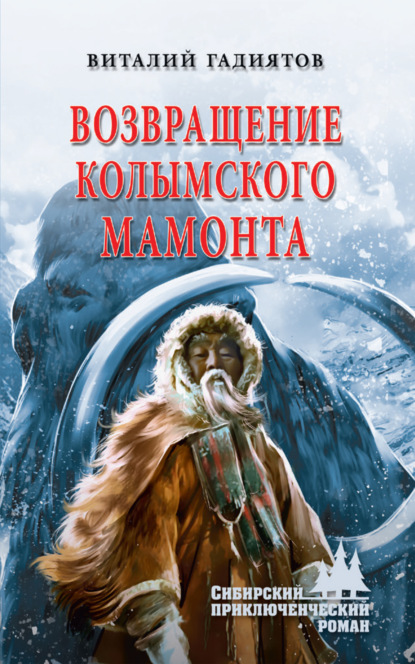 Скачать книгу Возвращение колымского мамонта