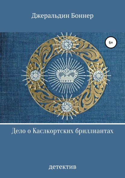 Скачать книгу Дело о Каслкортских бриллиантах