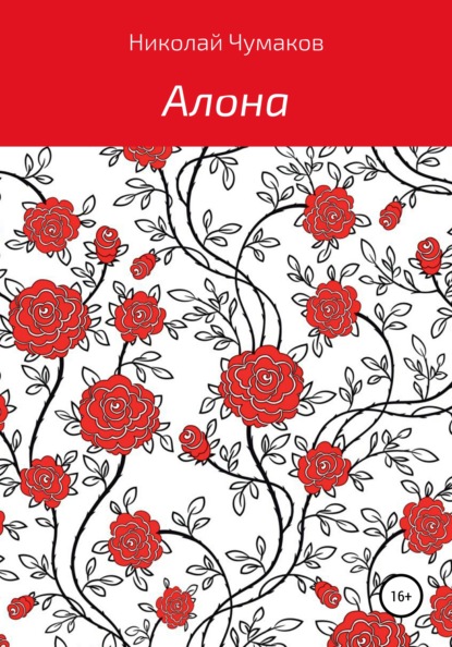 Скачать книгу Алона