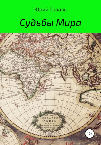 Скачать книгу Судьбы Мира