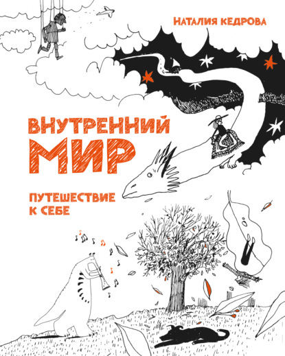 Скачать книгу Внутренний мир. Путешествие к себе