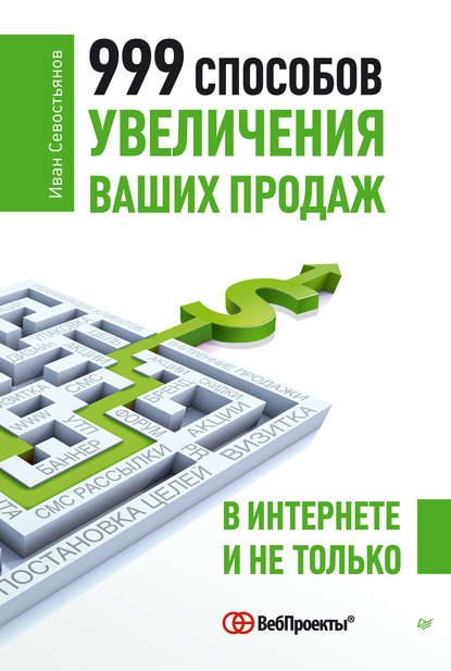 Скачать книгу 999 способов увеличения ваших продаж: в Интернете и не только