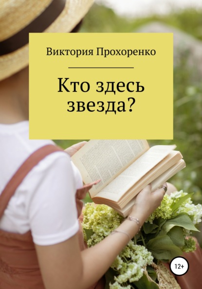 Скачать книгу Кто здесь звезда?