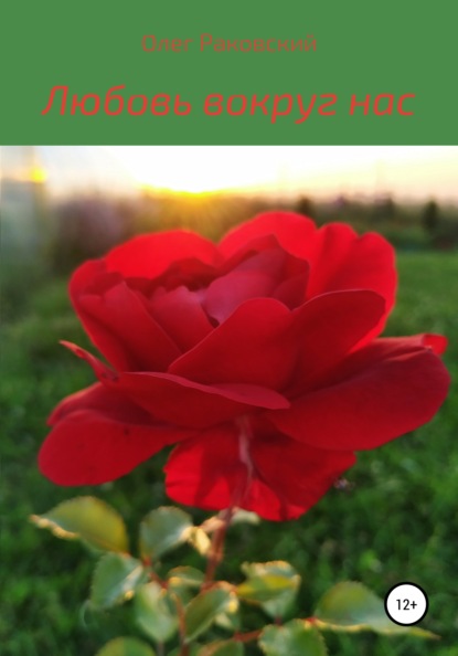 Скачать книгу Любовь вокруг нас