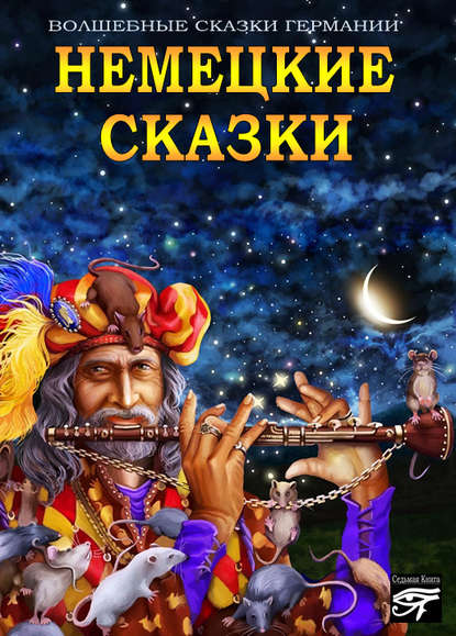 Скачать книгу Немецкие сказки
