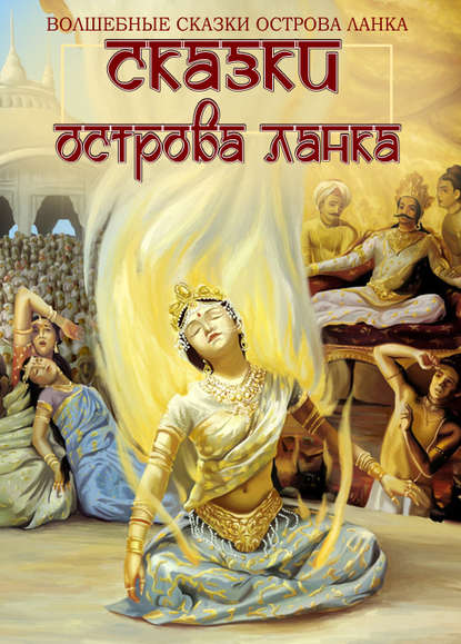 Скачать книгу Сказки острова Ланка