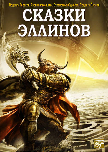 Скачать книгу Сказки эллинов