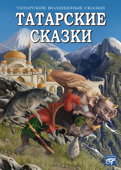 Скачать книгу Татарские сказки