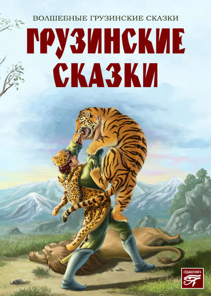 Скачать книгу Грузинские сказки