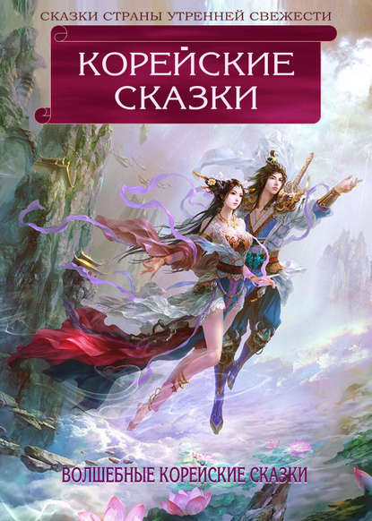 Скачать книгу Корейские сказки