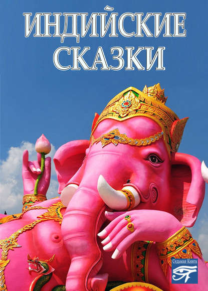 Скачать книгу Индийские сказки