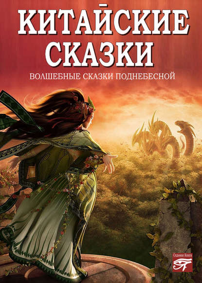 Скачать книгу Китайские сказки