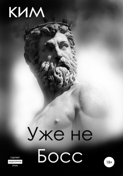 Скачать книгу Уже не босс