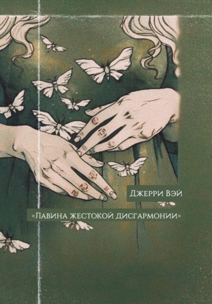 Скачать книгу Лавина жестокой дисгармонии