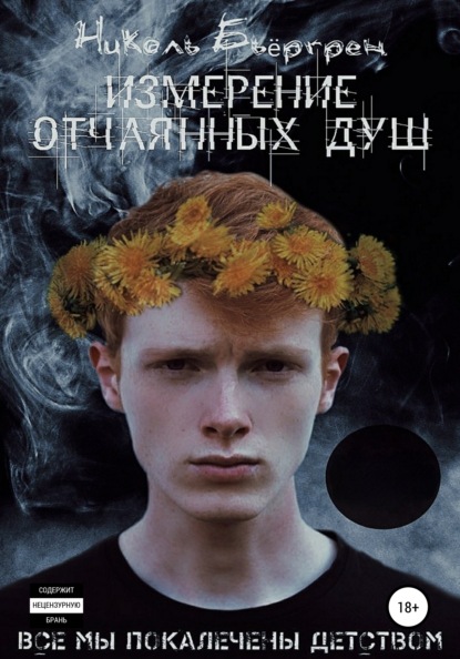 Скачать книгу Измерение отчаянных душ
