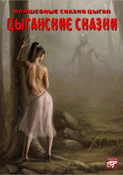 Скачать книгу Цыганские сказки