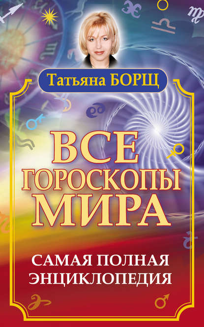 Скачать книгу Все гороскопы мира. Самая полная энциклопедия