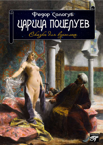 Скачать книгу Царица поцелуев. Сказки для взрослых