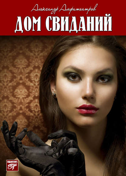 Скачать книгу Дом свиданий