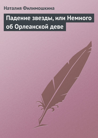 Скачать книгу Падение звезды, или Немного об Орлеанской деве