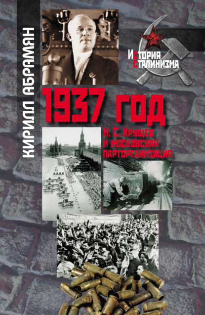Скачать книгу 1937 год: Н. С. Хрущев и московская парторганизаци